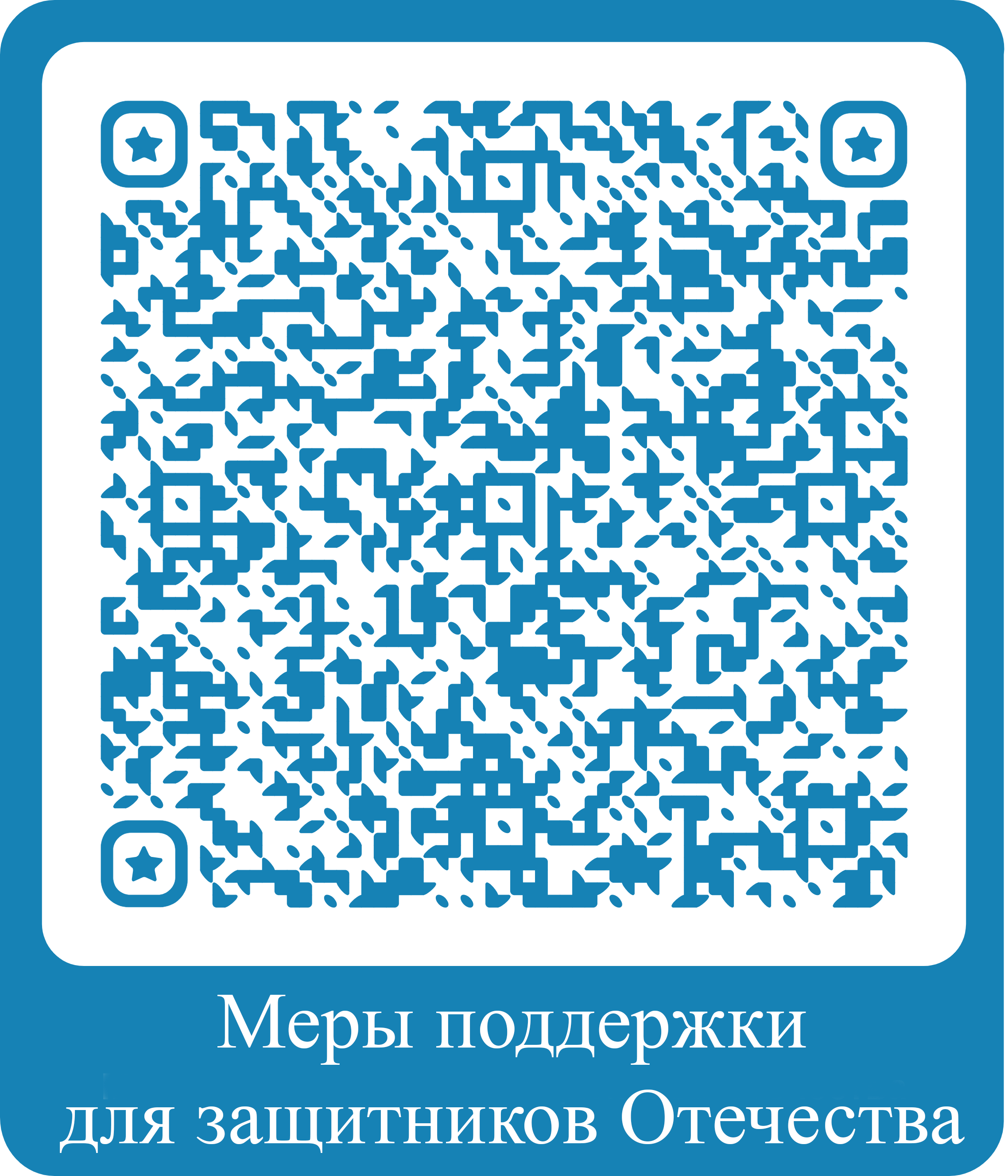 Меры поддеркжи для защитников Отечества